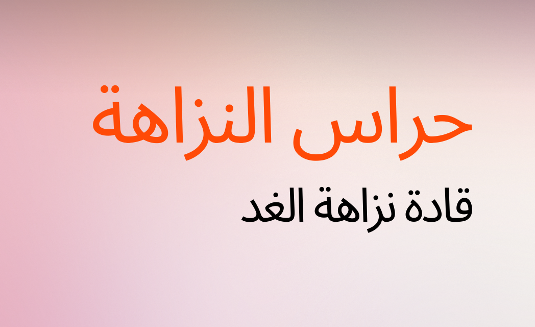 حراس النزاهة - قادة نزاهة الغد