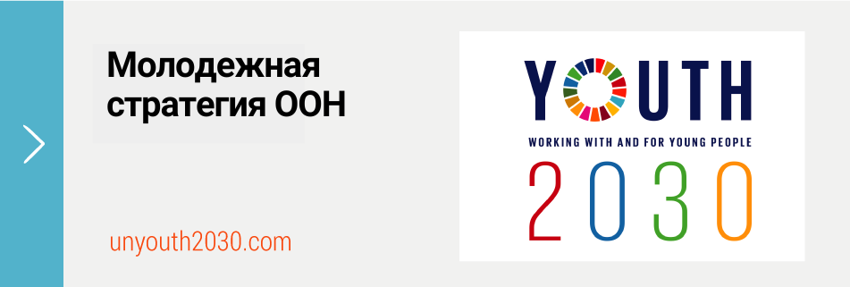 Молодежная стратегия ООН