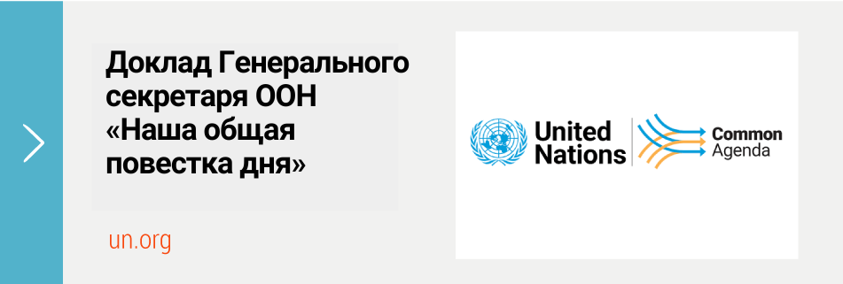 Доклад Генерального секретаря ООН «Наша общая повестка дня»