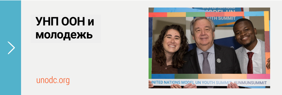 УНП ООН и молодежь